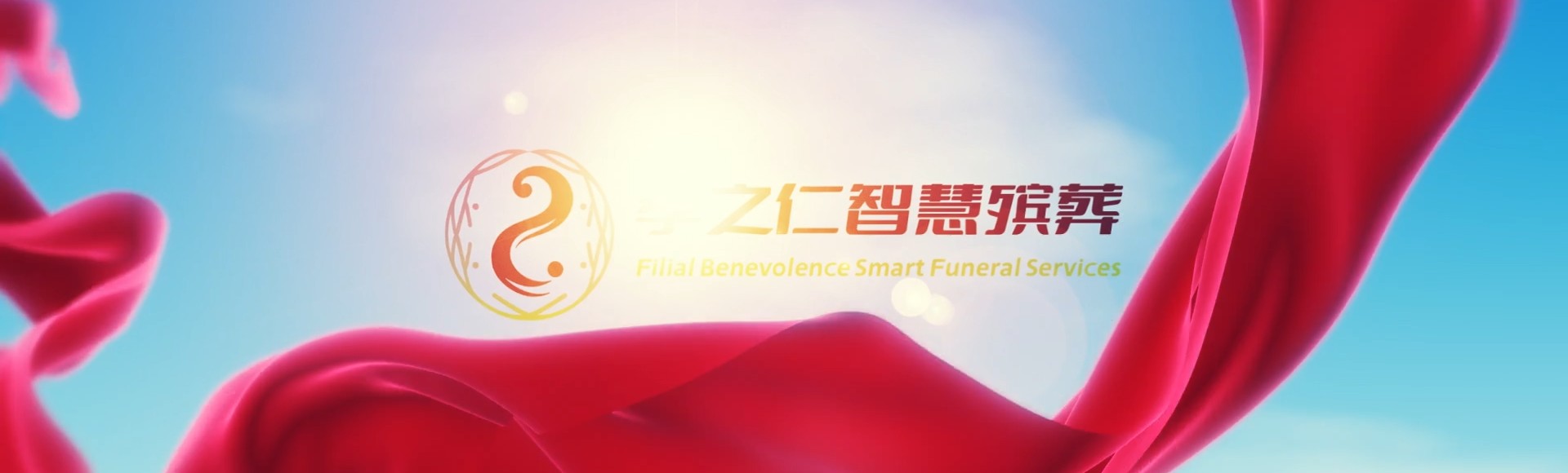 银川金凤孝之仁智慧殡葬陵墓园服务系统平台